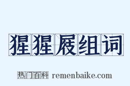 猩猩屐组词是什么意思的图片